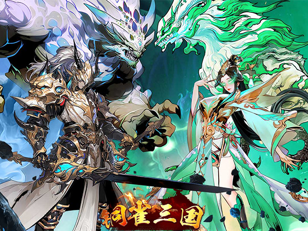 铜雀三国(0.1折6480免费版)