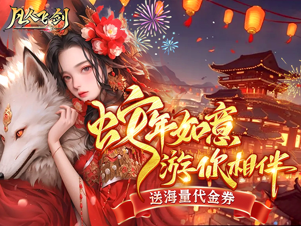 凡人飞剑(0.1折送海量充值卡)