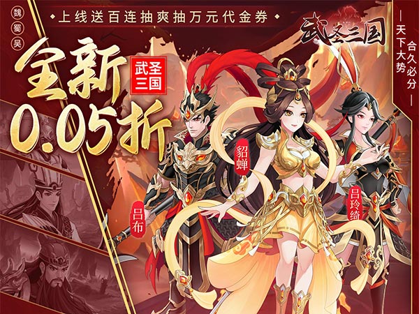 武圣三国(0.05小霸王送代金)