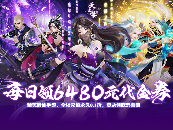天之禁：诸界破碎(0.1折免费版)(买断券)