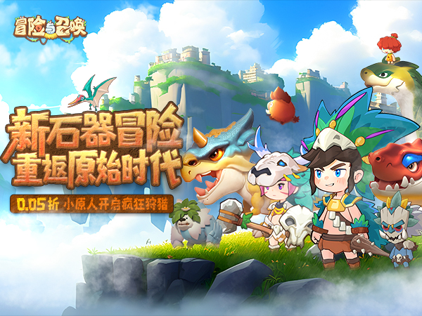 冒险与召唤(0.05折勇闯石器时代)