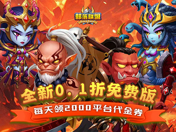 部落联盟(0.1折免费送代金券)(买断券)