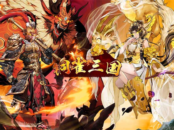 铜雀三国(买断版)