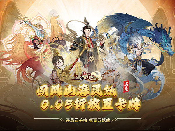 上古有灵妖(0.05折千抽送妖魄)