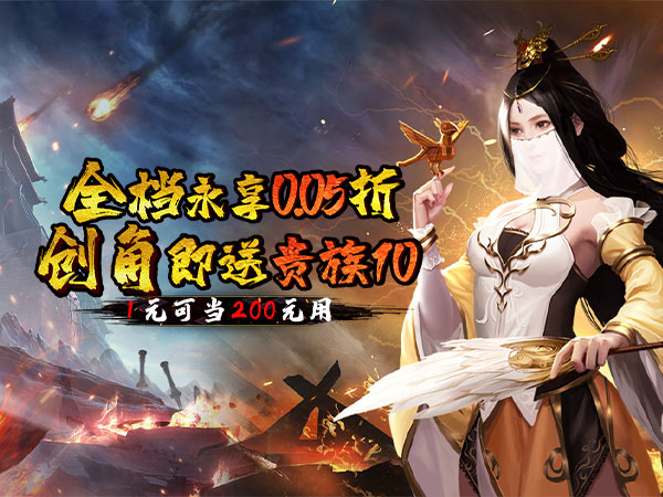 霸者归来(0.05折1元抵200元无压购)