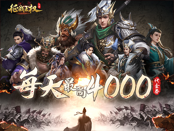 征战王权(0.1折4k代金战略版)
