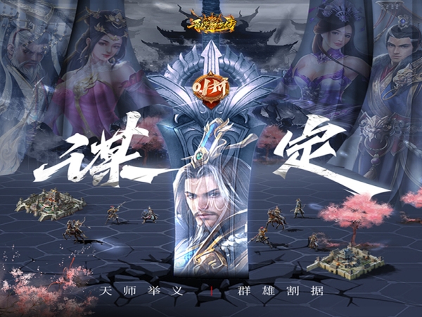 乱世群英传(0.1折谋定三国)