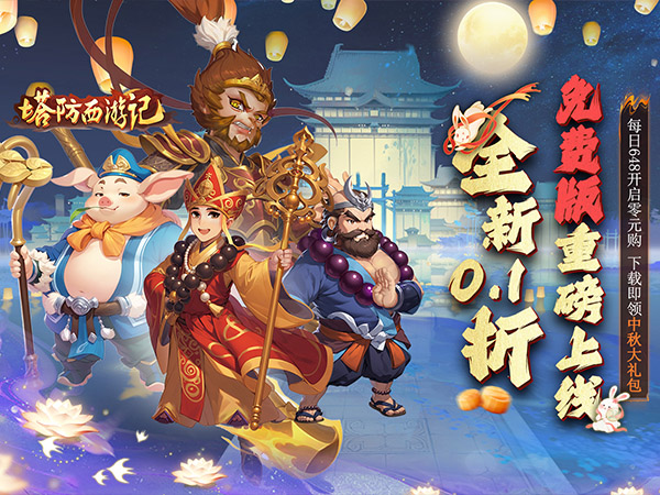 塔防西游记(0.1折免费版)(买断券)