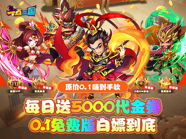 一点三国(0.1折日送五千免费版)(买断券)