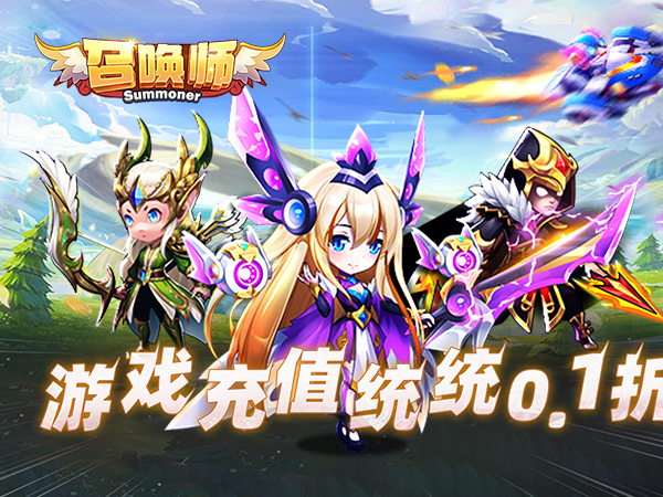 召唤师(0.1折买断版)