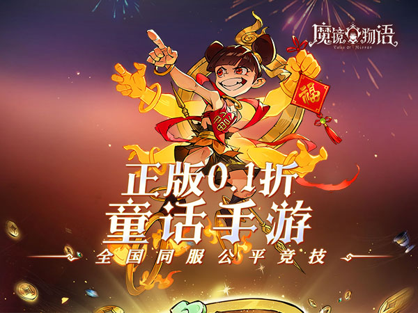 魔镜物语(0.1折全国同服竞技)
