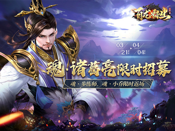 百龙霸业(0.1折正版放置三国)