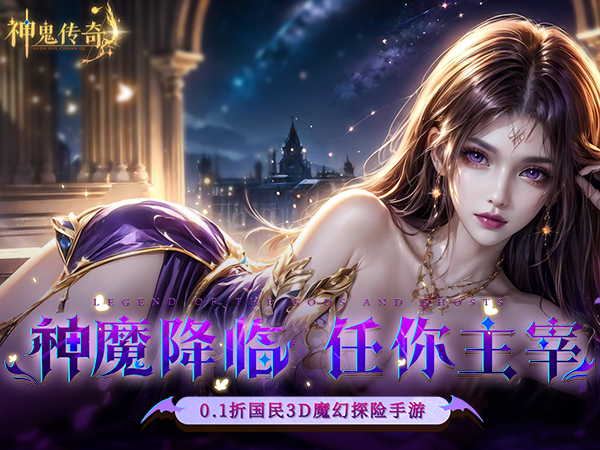 神鬼传奇(0.1折魔幻探险)