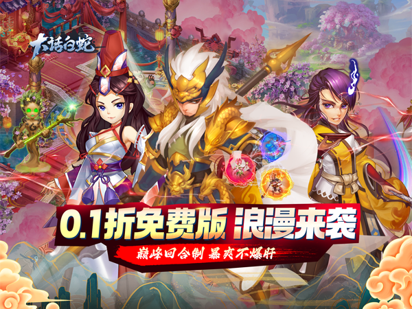 大话白蛇(0.1折免费版)(买断券)