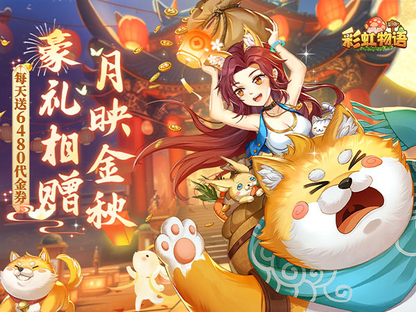 彩虹物语(0.1折免费版)(买断券)