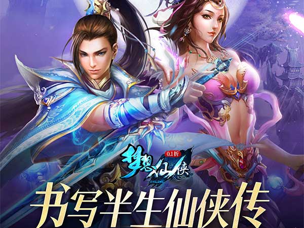 梦想仙侠(怀旧0.1折)