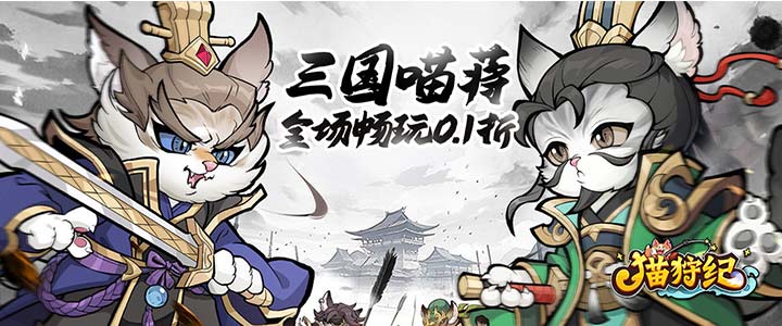 猫狩纪(0.1折百倍返利)