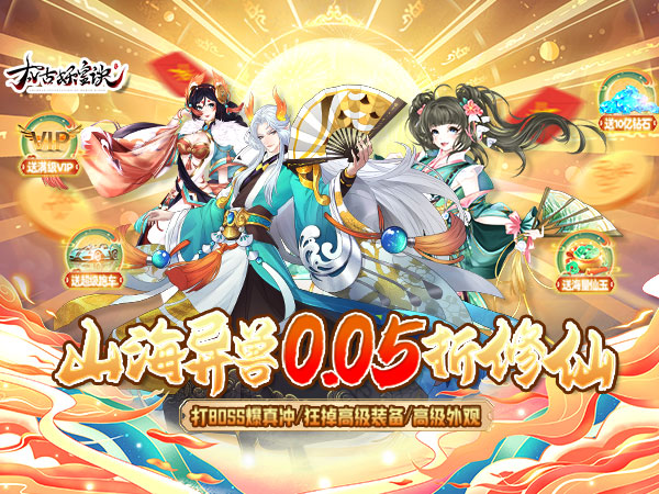 太古妖皇诀(0.05折仙侠高爆打金版)