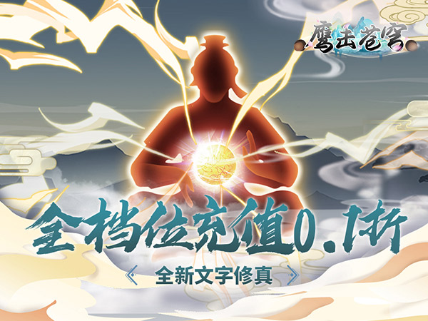 鹰击苍穹(0.1折挂机修仙)