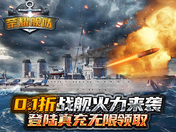 荣耀舰队(首续0.1折)