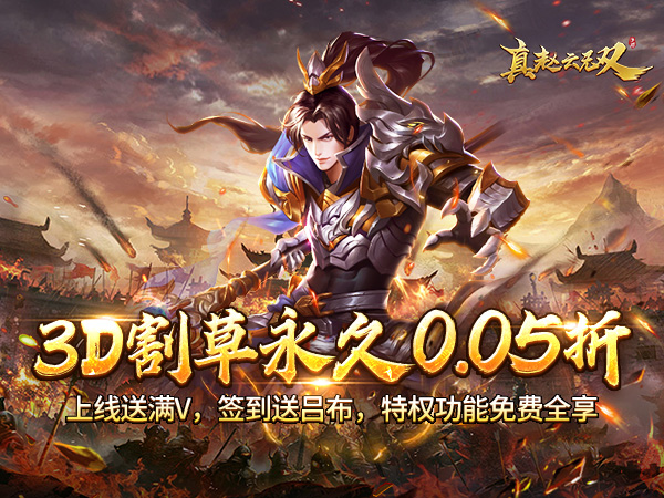 真赵云无双(0.05折送神将万充)