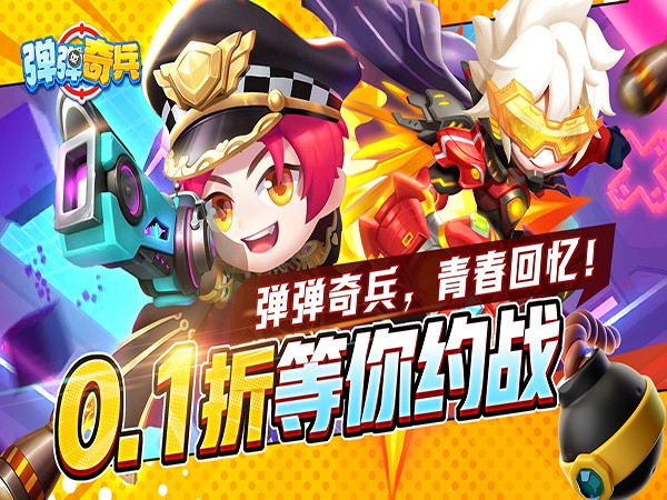 弹弹奇兵(0.1休闲养生)