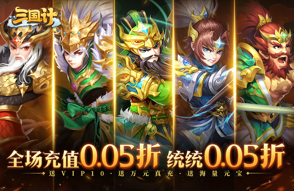 三国计(0.05折)