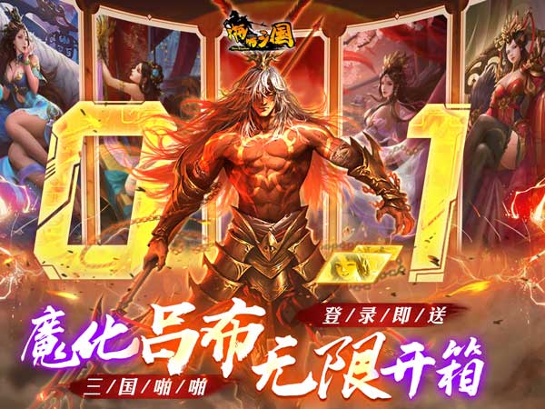 啪啪三国(0.1折魔吕布开箱)