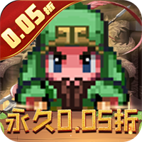 王者永恒(0.05折三国像素大冒险)