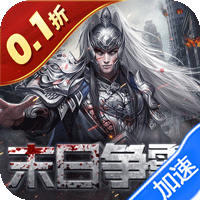 魂斗三国(0.1折末日战场)