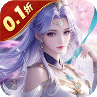 魔天记3D(0.1折免费版)