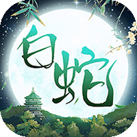 大话白蛇(1折免费版)