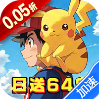 恐龙宝贝神奇之旅(0.05折日送648)(宝可梦)