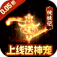 暗黑联盟(伏妖联盟0.05折)