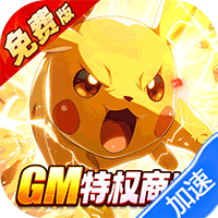 口袋精灵(0.05折送GM特权免费版)(宝可梦)