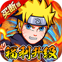 诛神世界(火影跑酷0.05折免费买断升级版)(火影忍者)