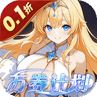 星界幻想(0.1折高返免费版)(买断券)