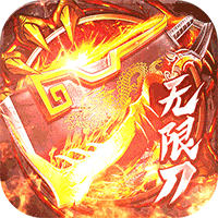 烈焰皇城(专属无限刀)
