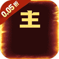 王者战神(三国争锋0.05折)