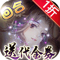 了凡录(1折新春BT免充版)