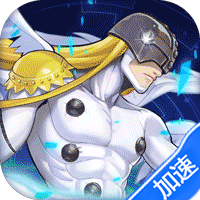 公元(究极宝贝0.1折免费版)(数码宝贝)(买断券)