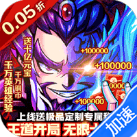 三国大乐斗(极品三国0.05折)