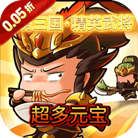 卧龙三国(0.05折江东霸业)