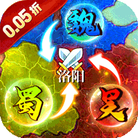 极限16(0.05折三国归一统)
