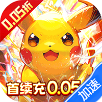 口袋精灵2(0.05折宝可梦集结)