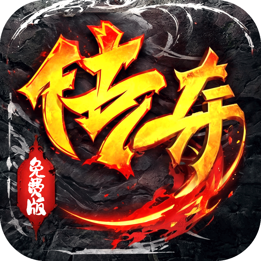 霸刀传奇(免费版)