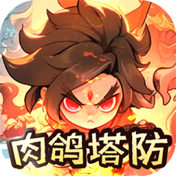 山海记(肉鸽塔防0.1折)(内置0.1)