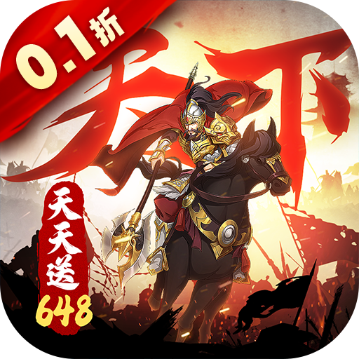 全战天下(0.1折免费版)(买断券)