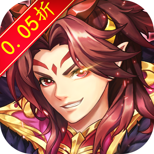 群英三国(0.05折)