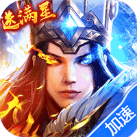 少年三国志：零(送满星神将)